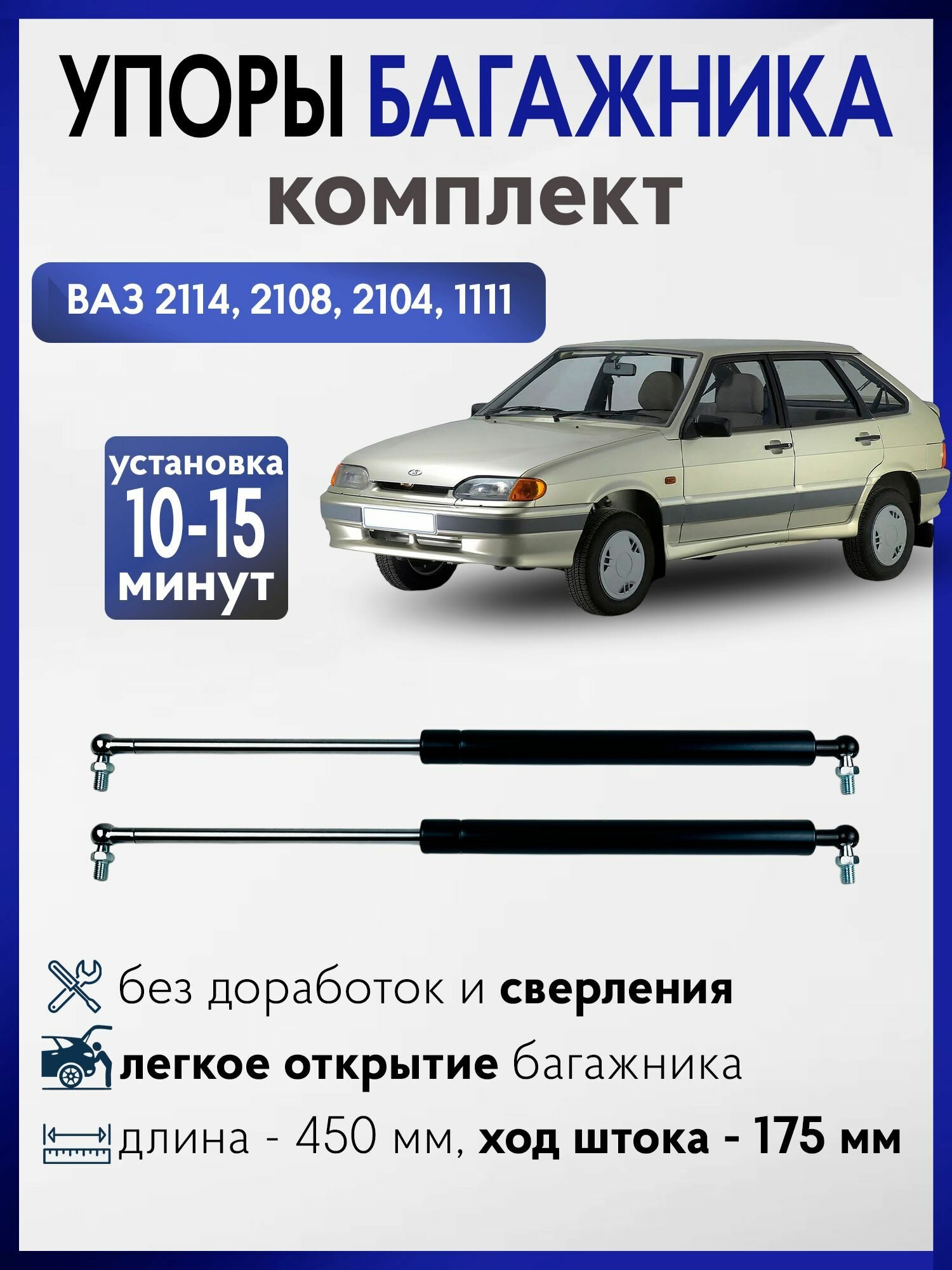 Газовые упоры багажника ВАЗ 2114 , 2108, 2104, ОКА, ИЖ, 1111 (комплект)