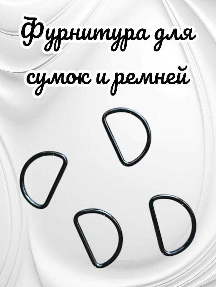 Полукольца для сумок d 25 мм толщина - 28 мм 4 штуки