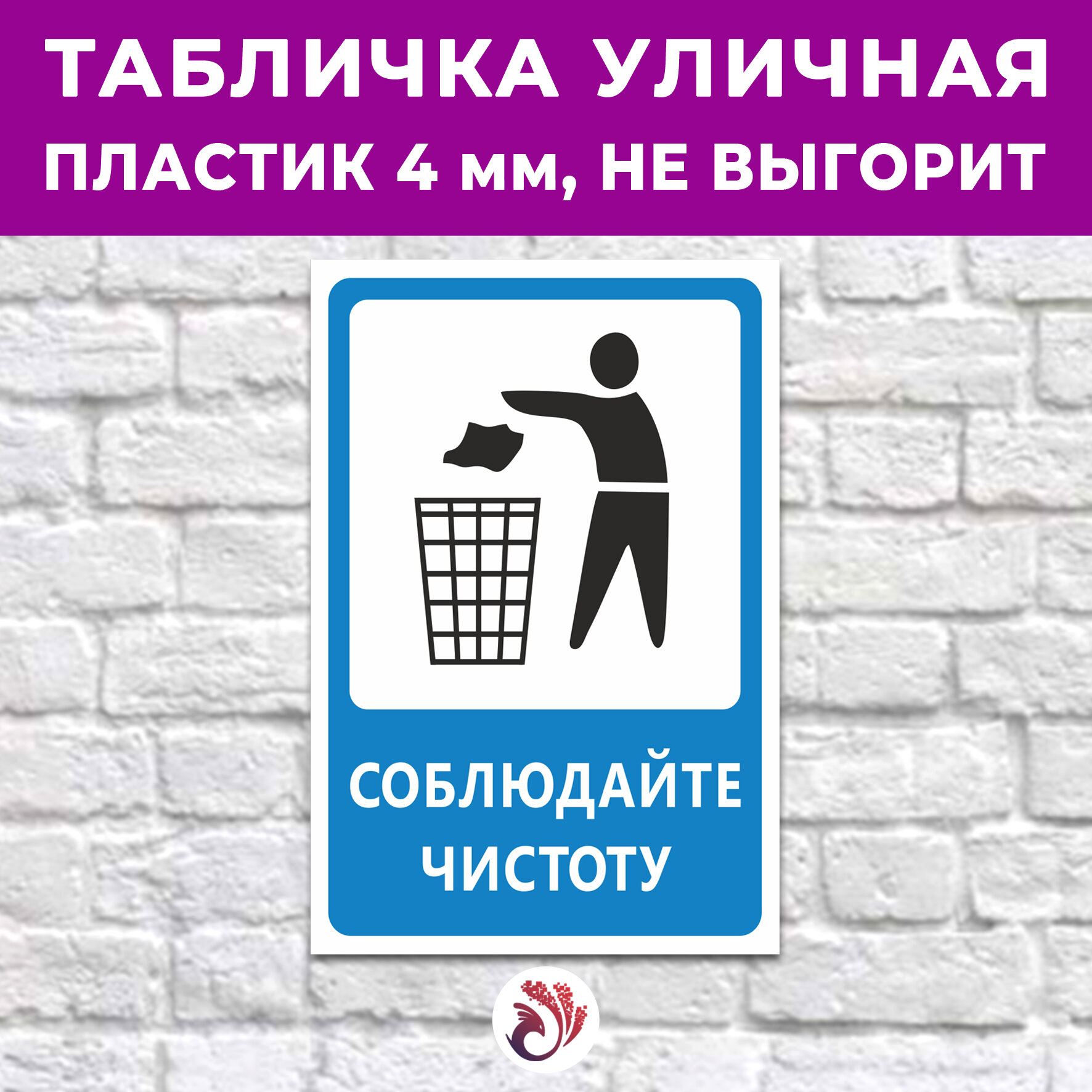 Табличка «Соблюдайте чистоту», 24х16см, пластик 4мм, 1 шт.