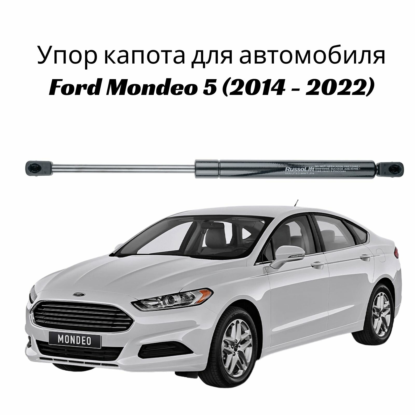 Пневмоупор (газовый упор / амортизатор) капота под замену штатному FORD Mondeo 5 (2014 - 2022) RussoLift