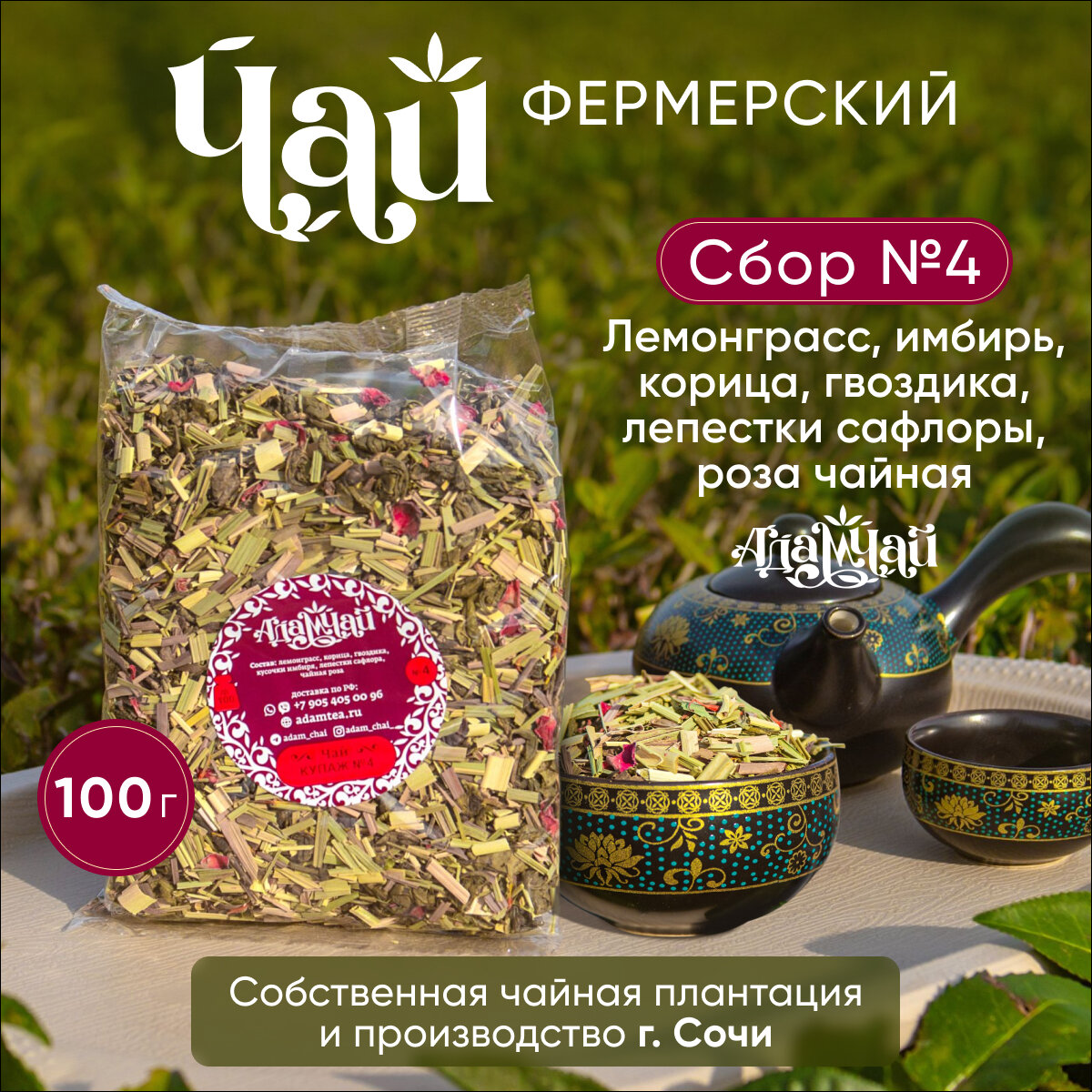 Чай с лемонграссом, сбор №4 Адам чай со своей плантации в г. Сочи, 100 гр