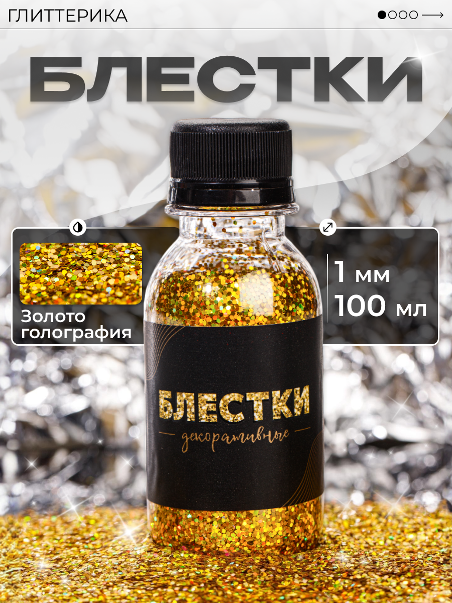 Блестки для декора и творчества золотые голографические Глиттер 100 мл
