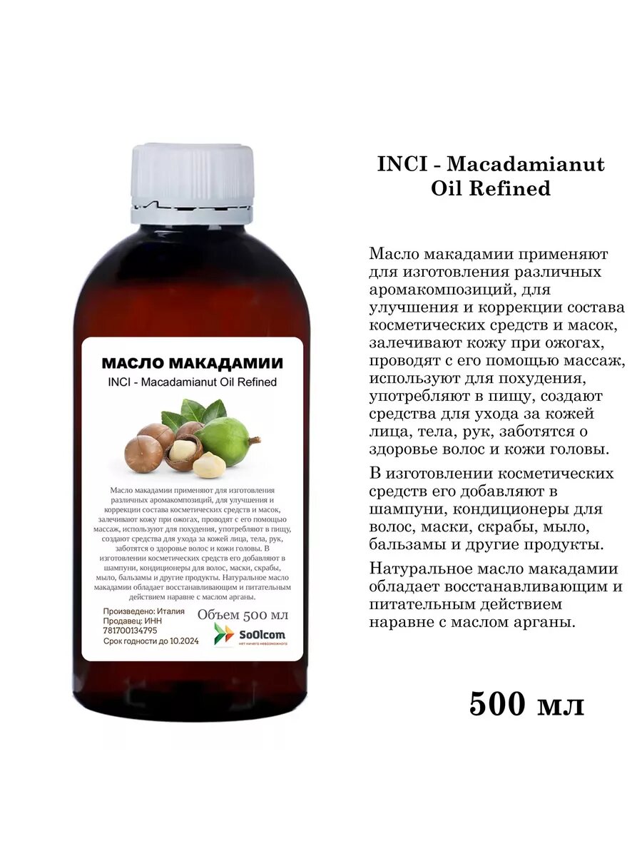 Масло макадамии  500 мл