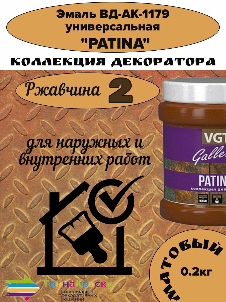 Изображение Эмаль в/д VGT акрил. 1179 универсал.матовая PATINA Ржавчина 2 " 0,250 кг