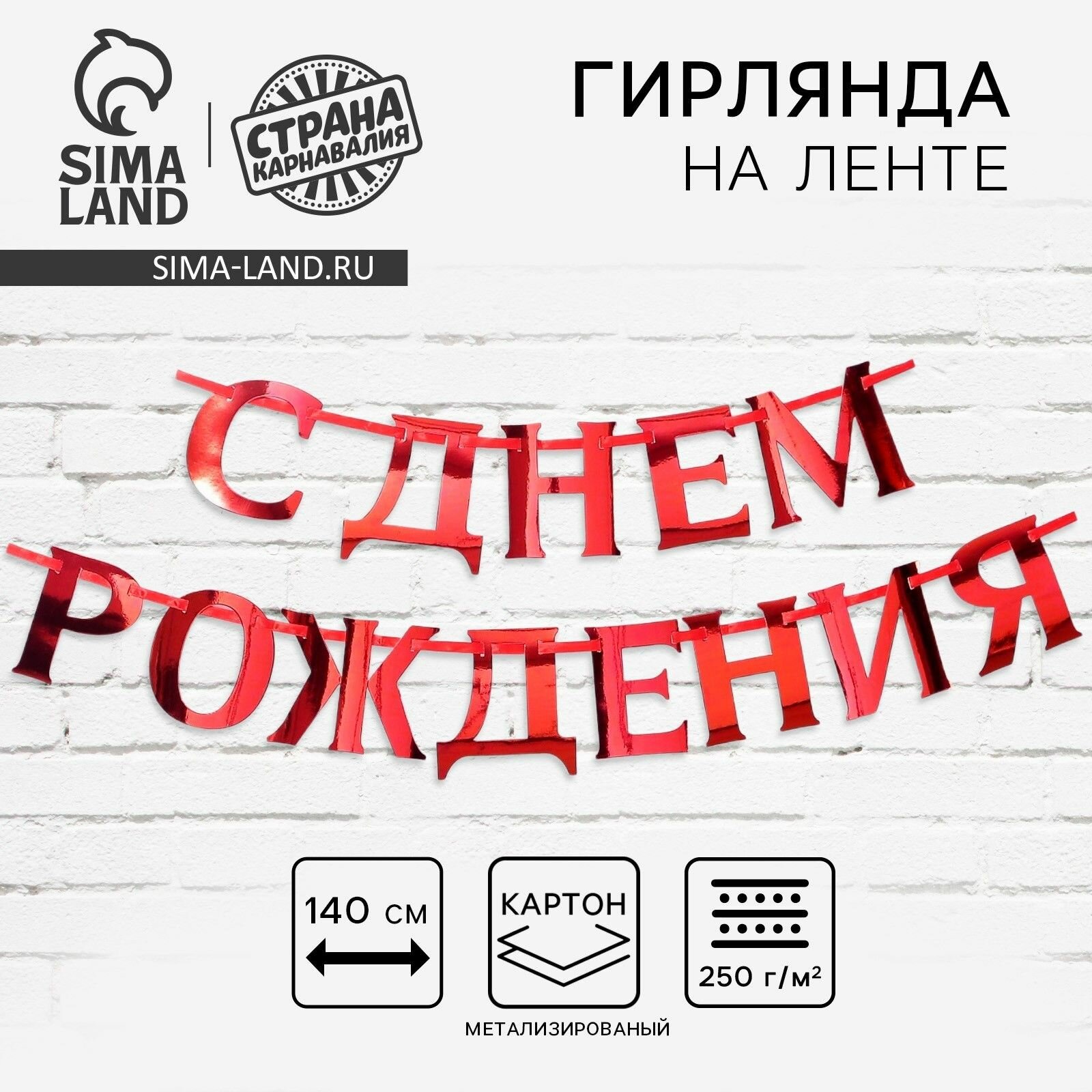Гирлянда на ленте металлик 