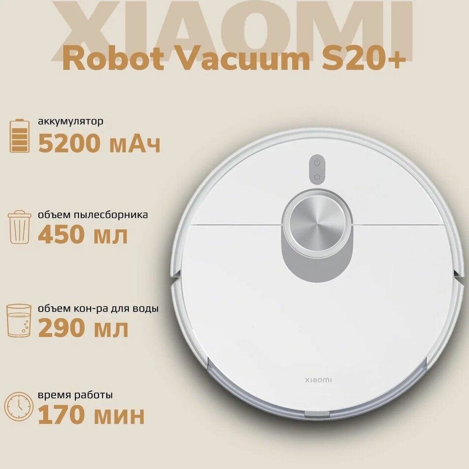 Робот-пылесос Xiaomi Robot Vacuum S20+, сухая/влажная уборка, 6000 Па, белый
