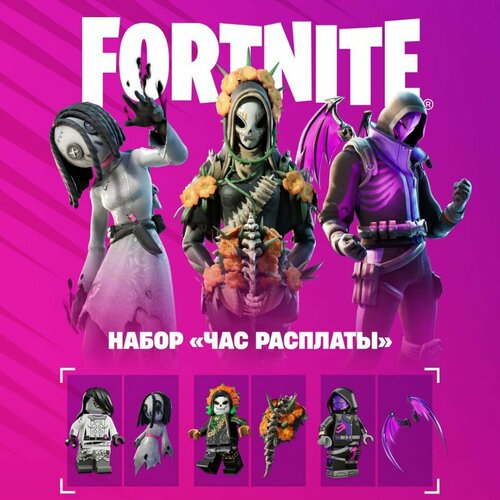 Набор Час расплаты для игры Fortnite электронный ключ
