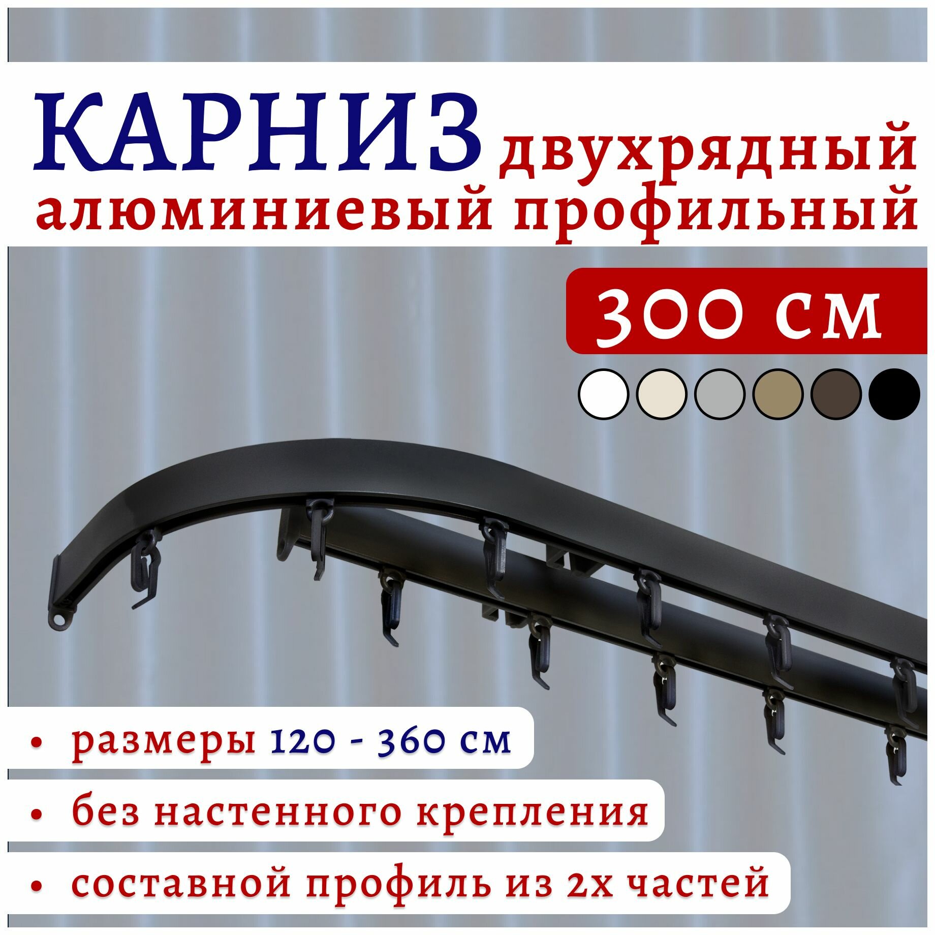 Карниз для штор 300 см двухрядный потолочный алюминиевый профильный с боковинами 16 см черный металл гардина