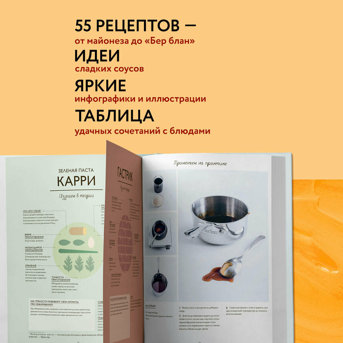 Соусы. Большой учебник. Готовьте, как профессиональный шеф-повар - фото №2