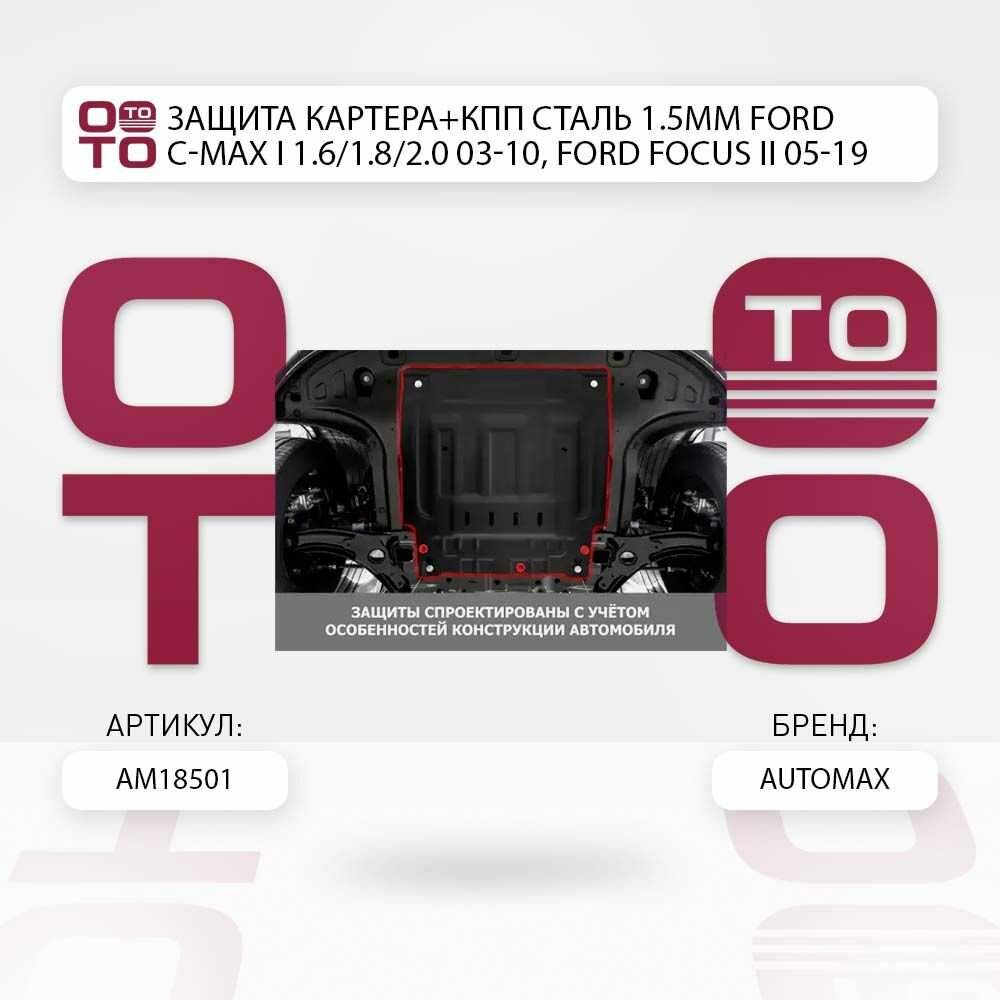 Защита картера и КПП AutoMax для Ford Focus 2005-/С-Max 2003-2010/Grand C-Max 2010-2015/Kuga 2008-2013 - фото №3