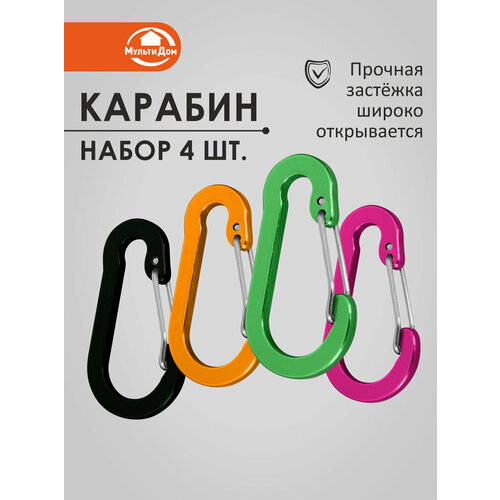 Карабин, алюминиевый сплав с эмалевым покрытием, размер 5х3 см, набор 4 шт.