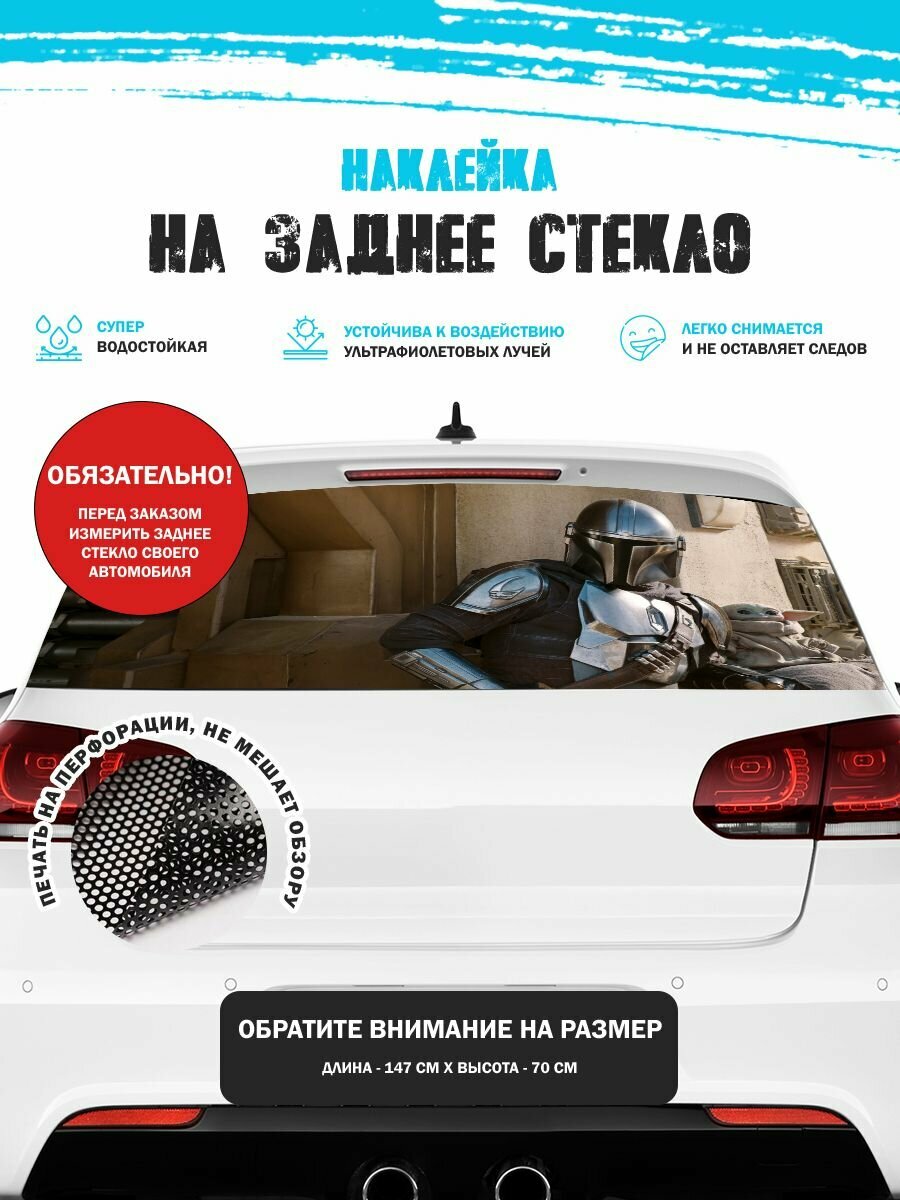 Наклейка на авто 150х70 см Звездные воины Star wars