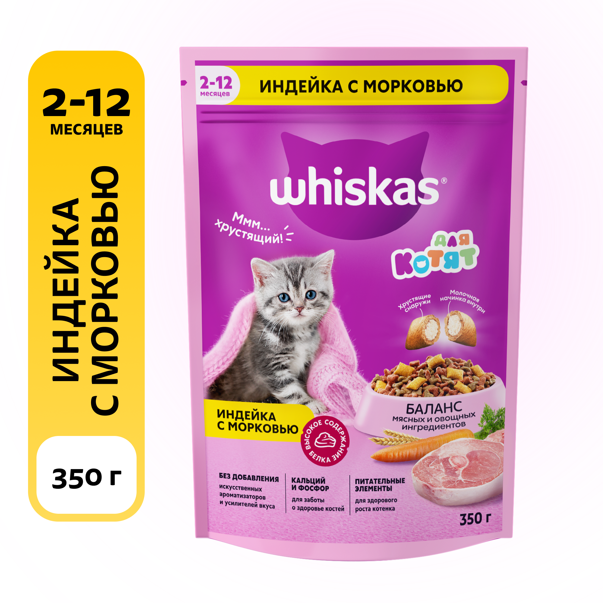 Сухой полнорационный корм WHISKAS для котят от 2 до 12 месяцев «Вкусные подушечки с молочной начинкой. Аппетитное ассорти с индейкой и морковью», 3 шт по 350 г — фото 1