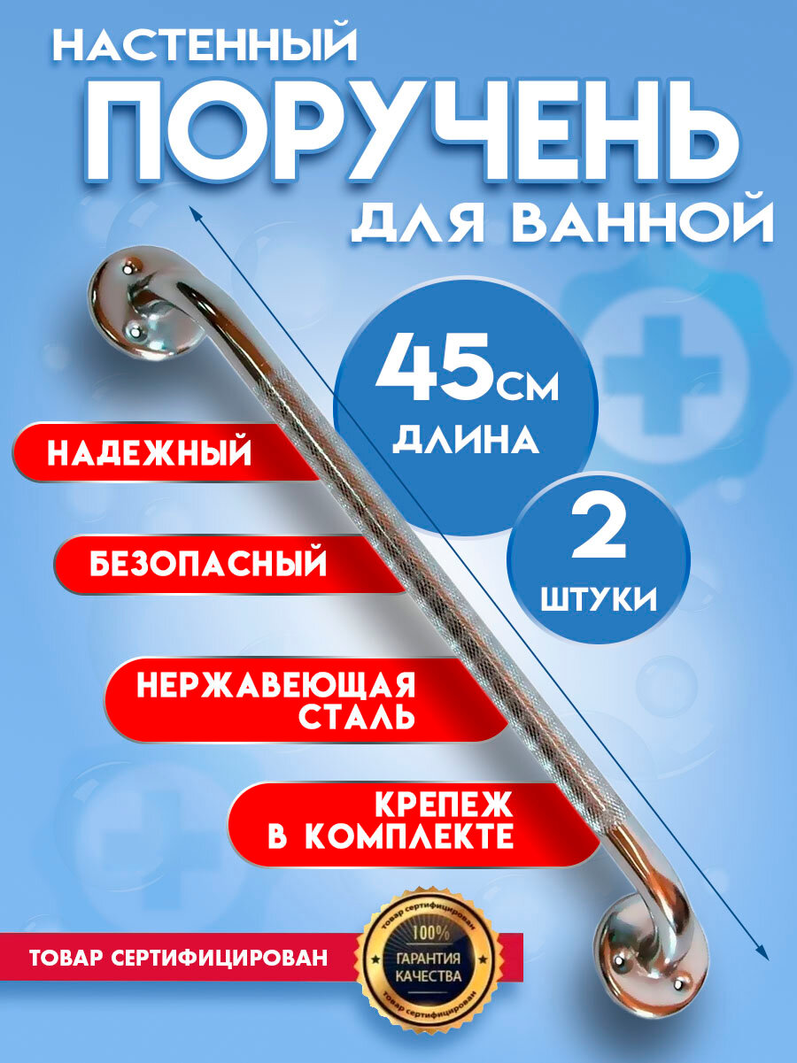 Поручень для ванной для пожилых и инвалидов 45см комплект 2 штуки