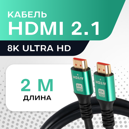 Кабель HDMI 2.1 8К 60 Гц / 4К 120 Гц, 2 метра, поддержка Dynamic HDR, VRR, eARC, QMC, 12 Bit