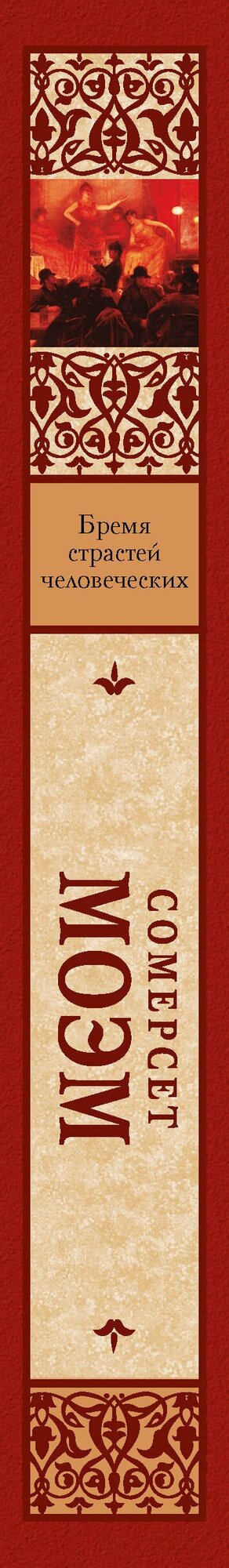 Бремя страстей человеческих — фото 1