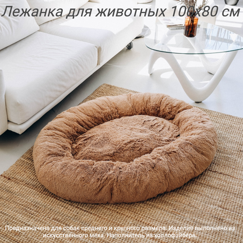 Пушистая овальная лежанка 100x80 см +-5 см для очень крупных собак цвет песочный артикул PNL100x80