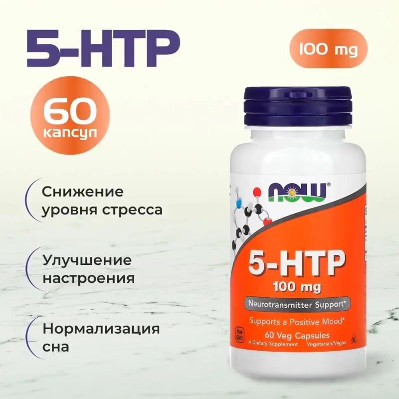 Аминокислота NOW 5-Htp, 100 мг, 60 шт, для улучшения сна, настроения и восстановления — фото 1