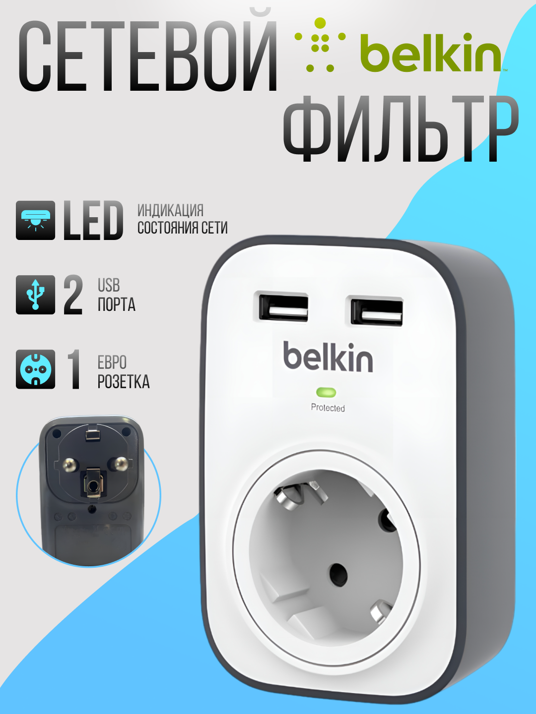Сетевой фильтр Belkin "Surge Plus", 1 розетка, 2 USB-порта, 10A, 1м, серый, BSV103VF