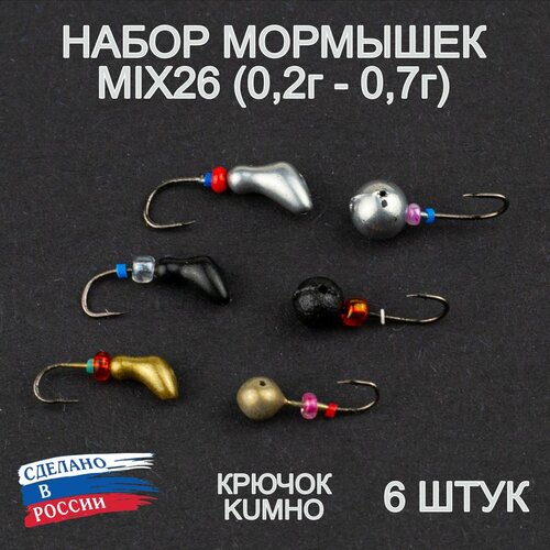 Мормышки для зимней рыбалки MIX26