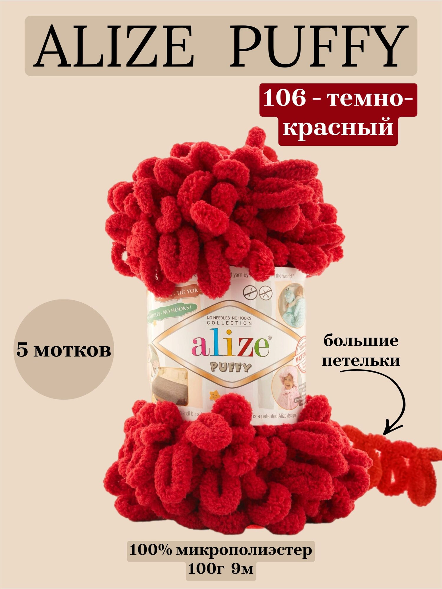 Пряжа для вязания плюшевая с петельками Alize Puffy, цвет 106 темно-красный, 100г, 9м, 5 шт/упак
