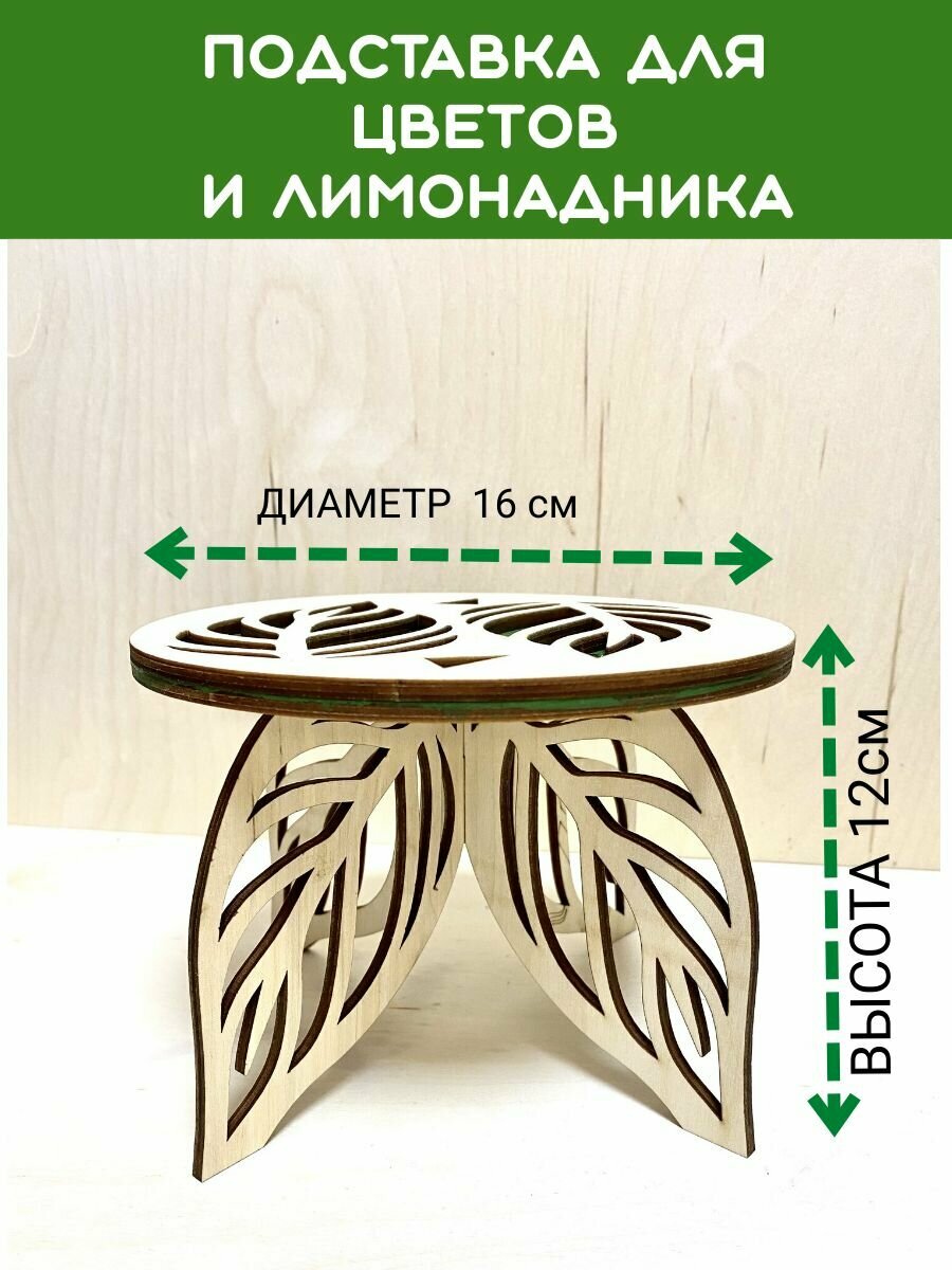 Подставка деревянная для лимонадницы и цветов для чайного гриба
