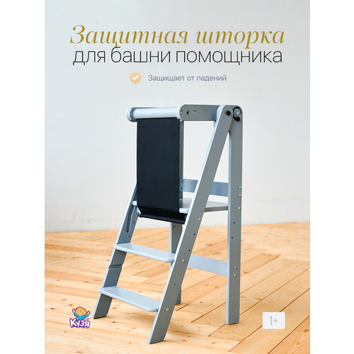 Защитная шторка пенал для Башни Помощника Друг Кузя серыйчерный 3290₽