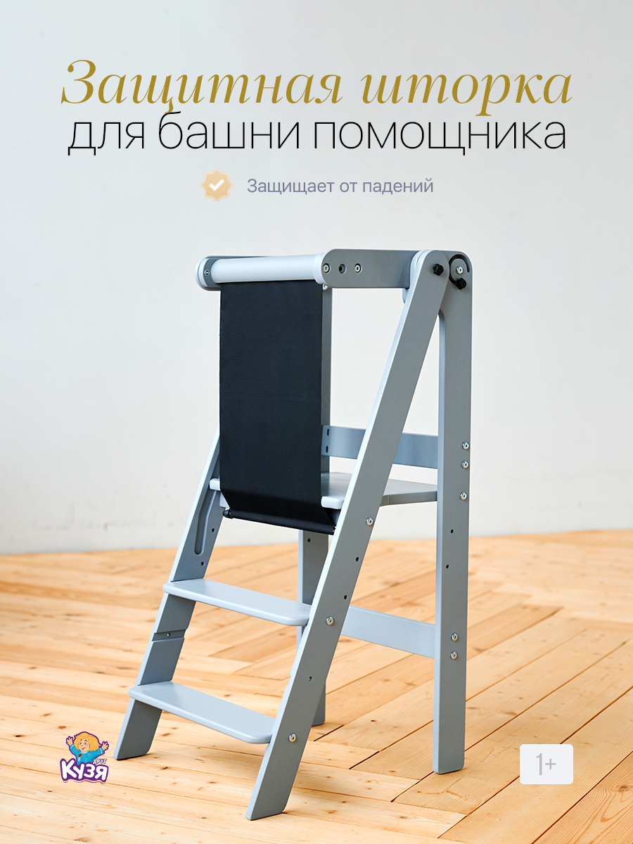 Защитная шторка пенал для Башни Помощника Друг Кузя серый/черный