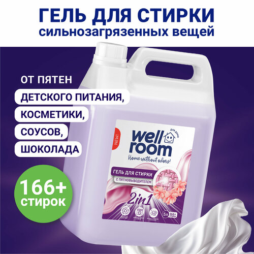 Гель для стирки Wellroom с пятновыводителем цветочный аромат 5л 798₽