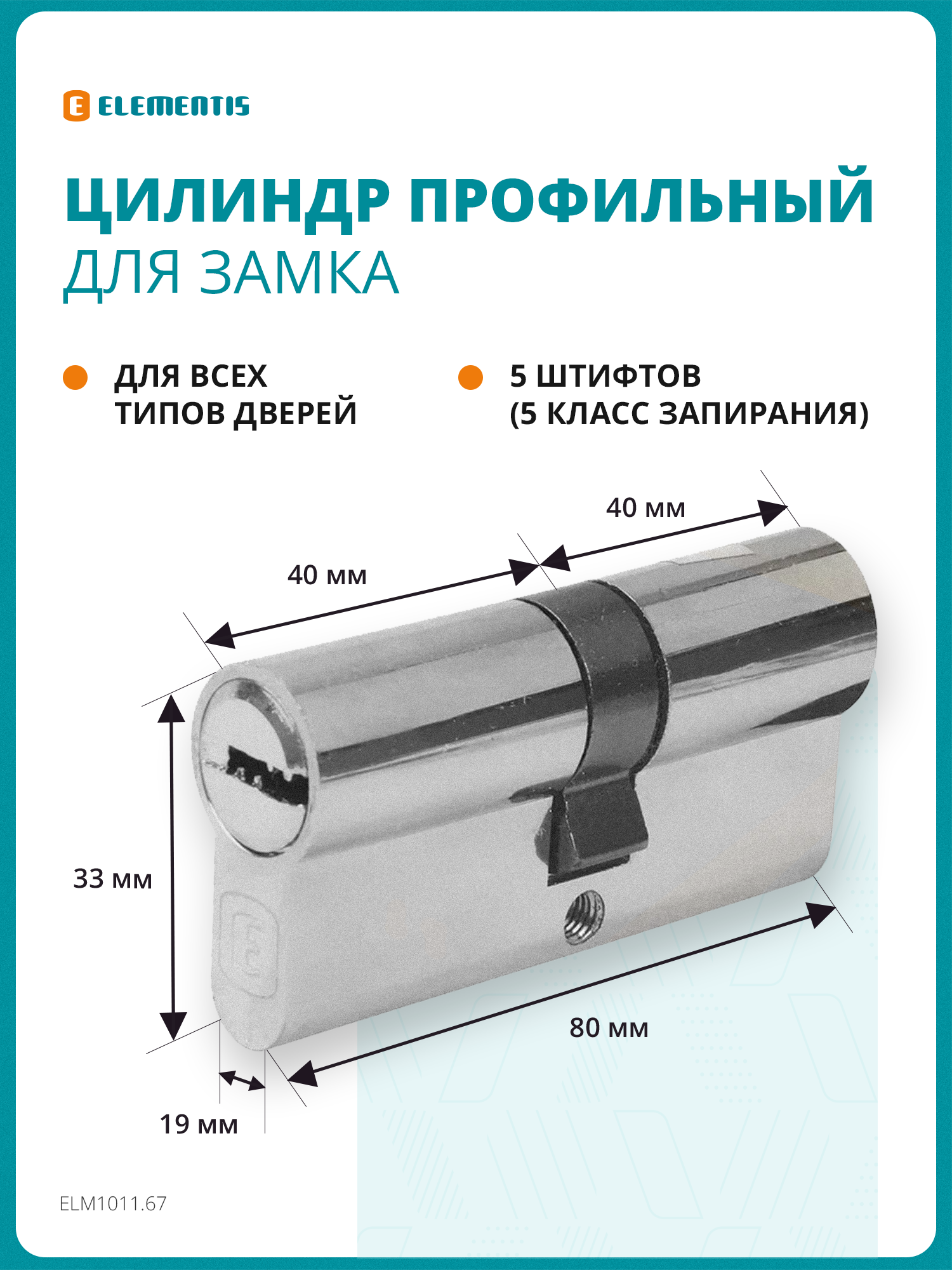 Цилиндр для замка профильный (личинка) ELEMENTIS 40(ключ)/40 ЦАМ 5 перфорированных ключей никелированный
