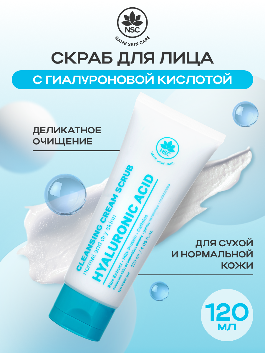NSC Скраб для лица с гиалуроновой кислотой деликатное очищение, 120 мл