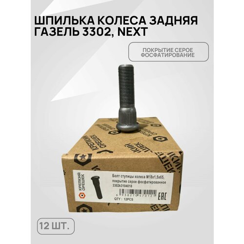 Шпилька колесная Газ-3302 Next задняя 1950₽