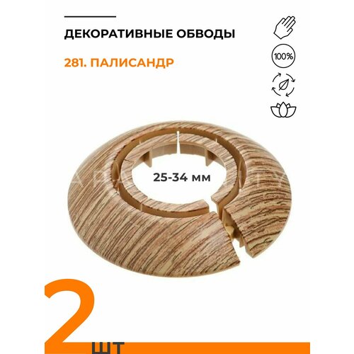 Обвод универсальный IDEALИдеал 281 палисандр накладка розетта для труб 25 - 34 мм - 2 шт 260₽