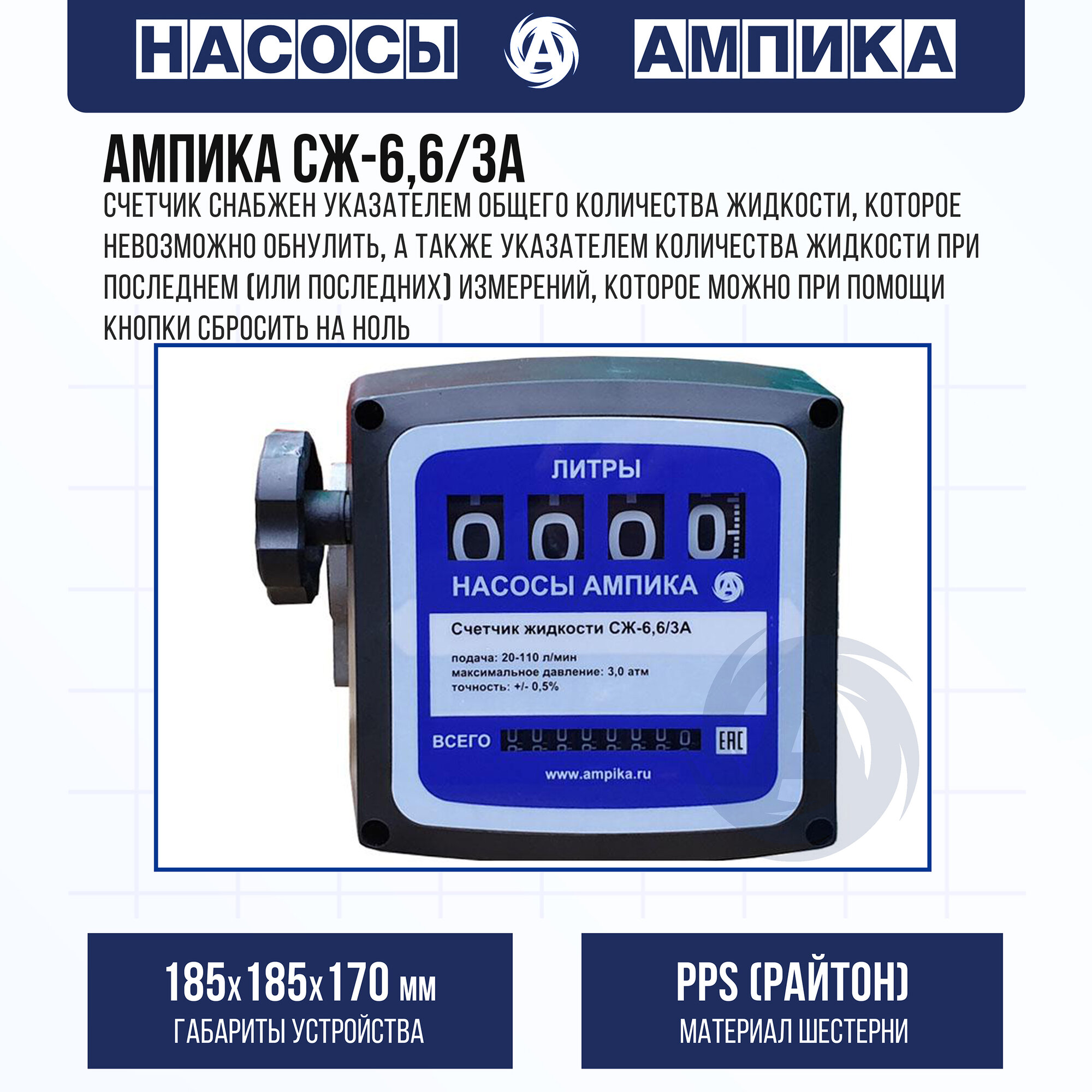 Счетчик с овальными шестернями Ампика СЖ-6,6/3А /130 л/мин