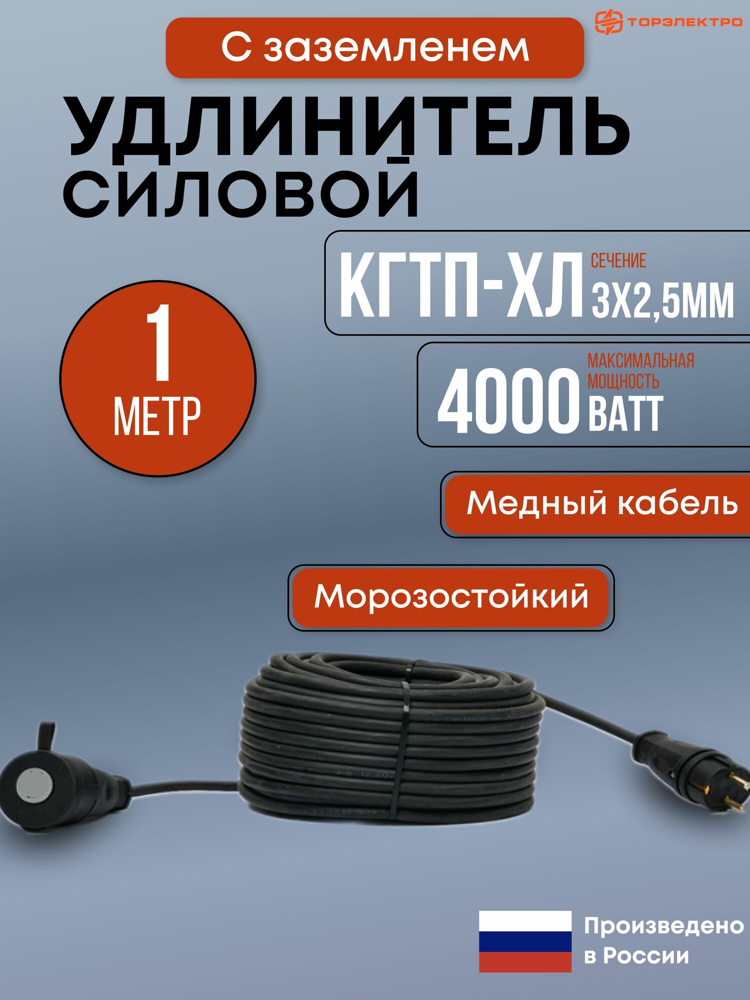 Удлинитель силовой торэлектро 1 метр КГтп-ХЛ 3х2.5мм