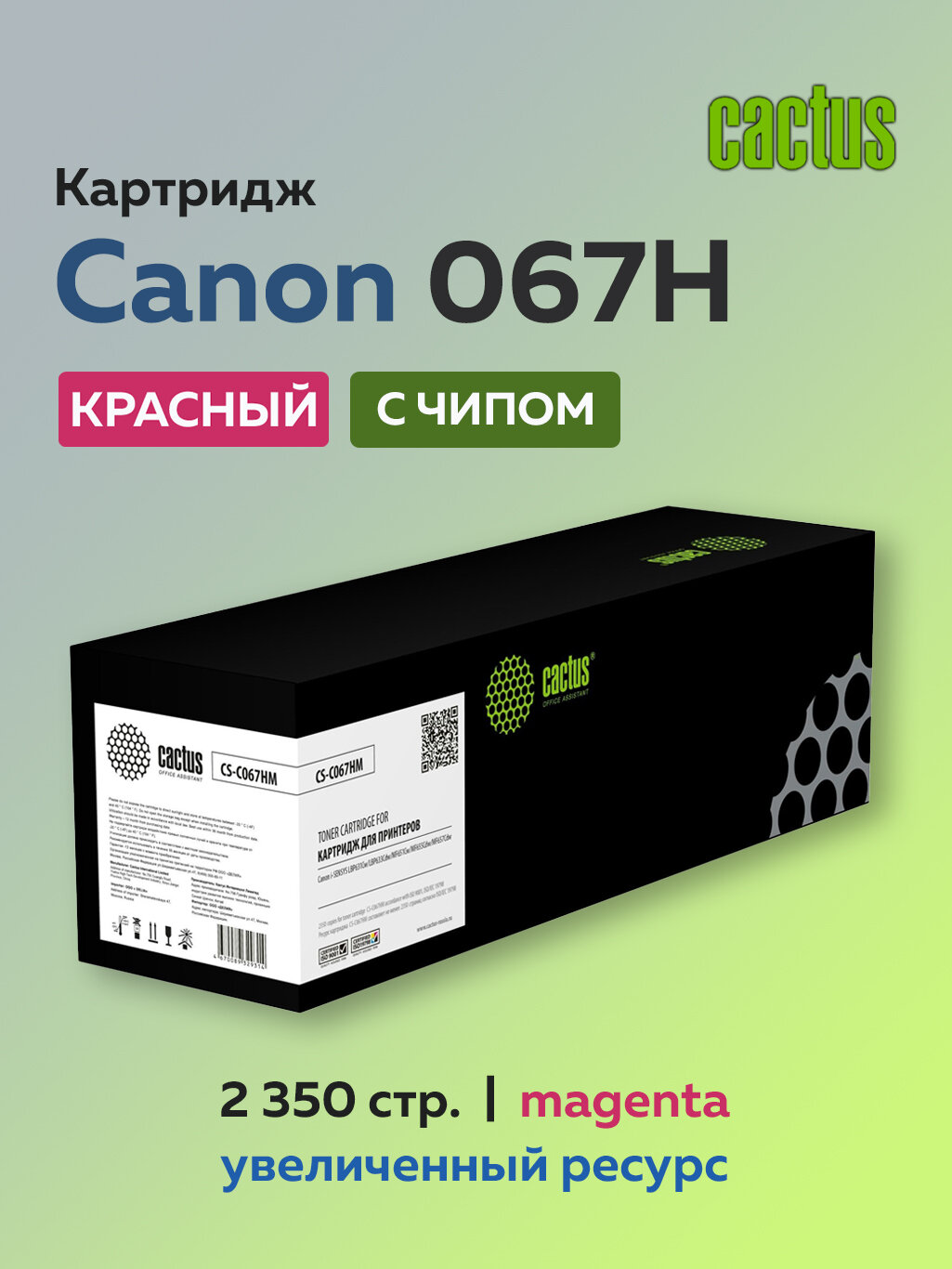Картридж Cactus 067HM пурпурный для Canon MF651Cw, 655Cdw, 657Cdw, LBP631Cw, 633Cdw с чипом