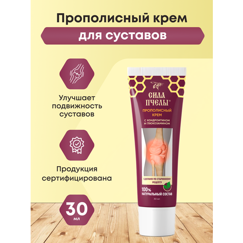 Крем прополисный СИЛА ПЧЕЛЫ для ног и суставов, позвоночника с хондроитином и глюкозамином.