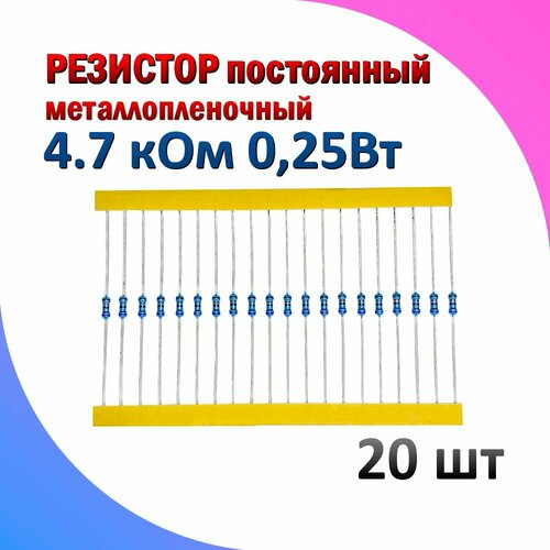 Резистор металлопленочный 4.7 кОм 0.25 Вт 1% комплект 20 штук