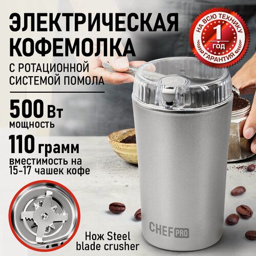 Изображение товара Кофемолка CHEF PRO CF-CG1402A серебро/серебряный хром