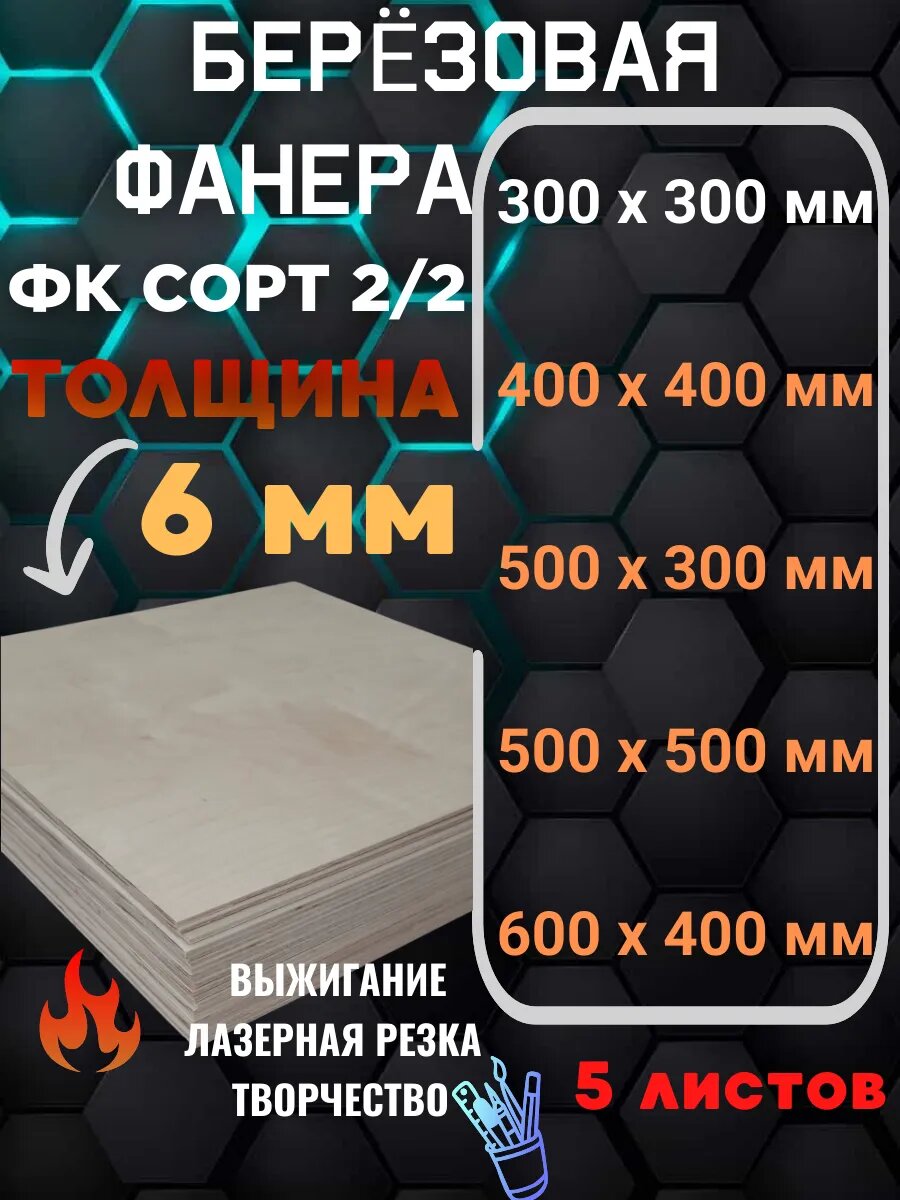 Фанера 6 мм для выжигания 30х30 см. Сорт 2/2