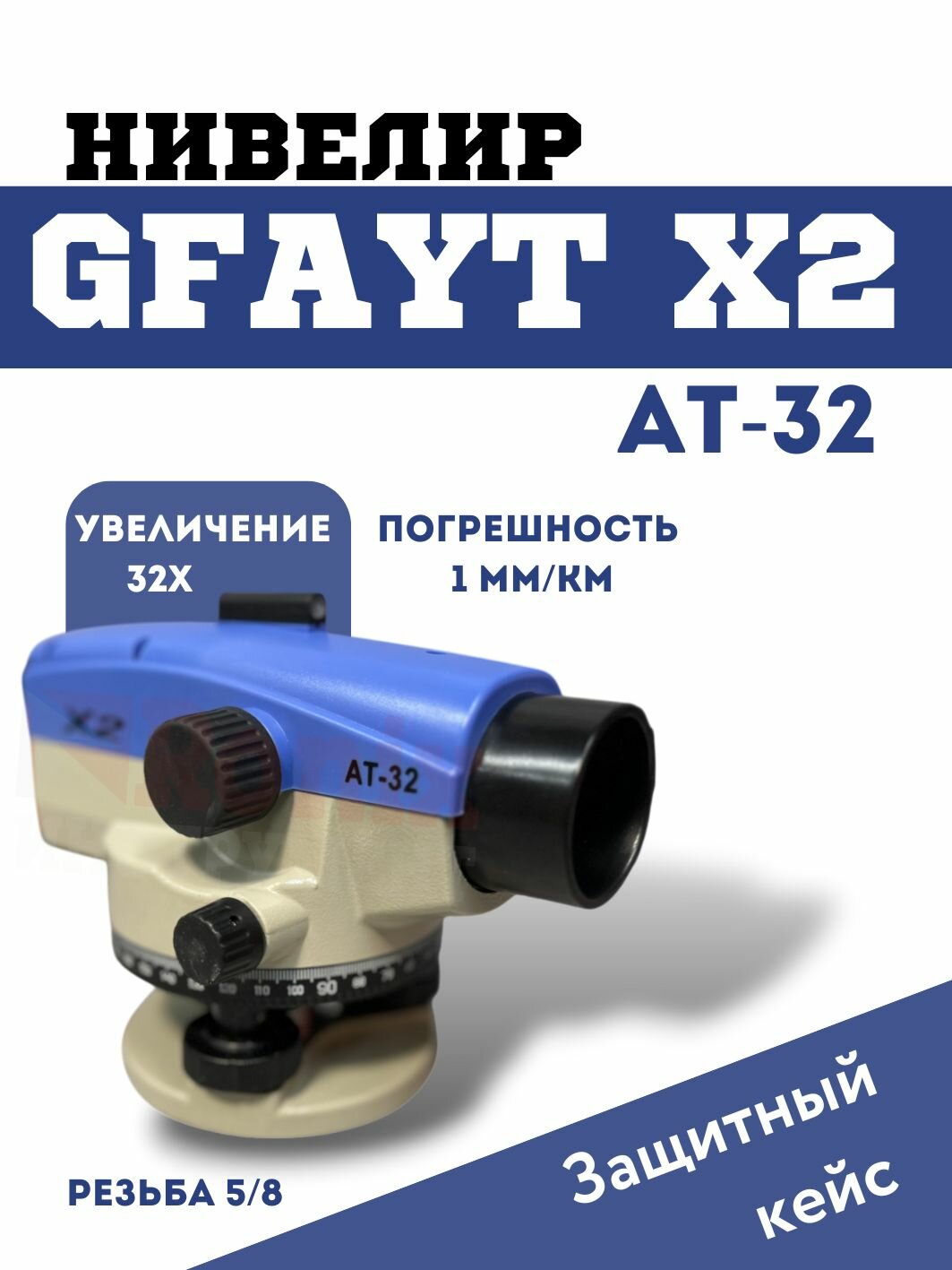 Нивелир оптический 32х Gfayt X2