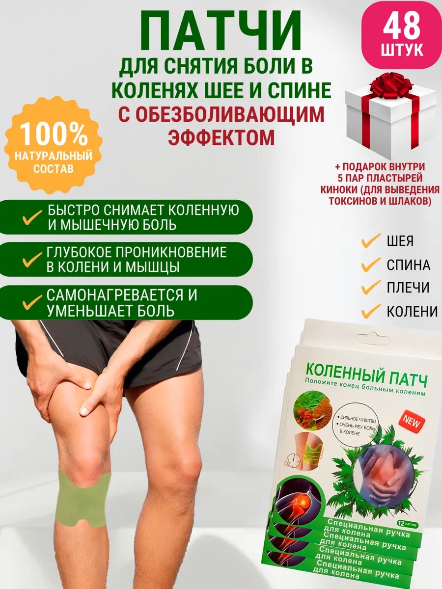 Патч коленный, обезболивающий пластырь (48 шт)