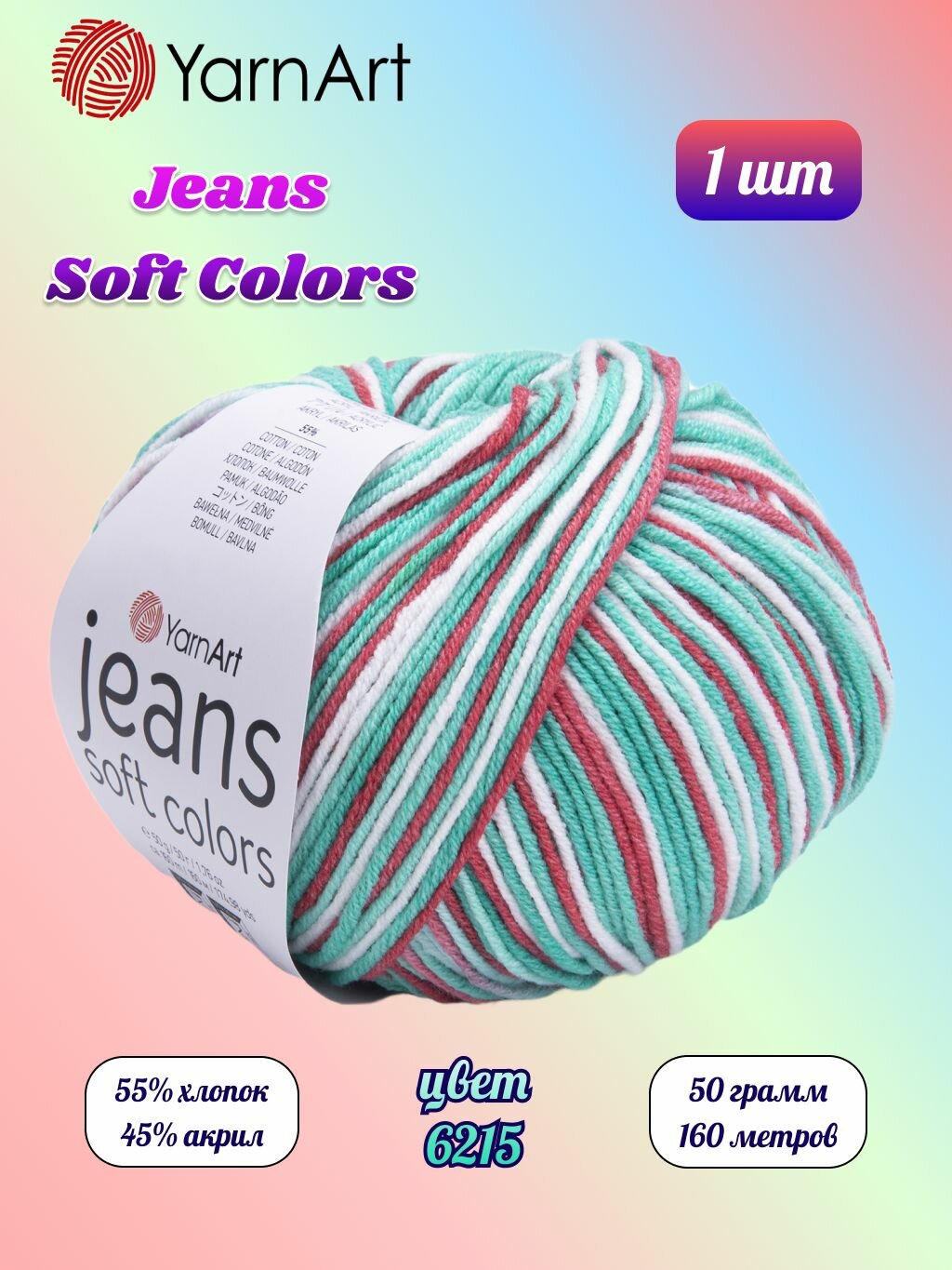 Пряжа YarnArt Jeans Soft Colors Белый-зеленый-св. вишня (6215) 1 моток 50 г/160 м (45% акрил, 55% хлопок) Ярнарт джинс софт
