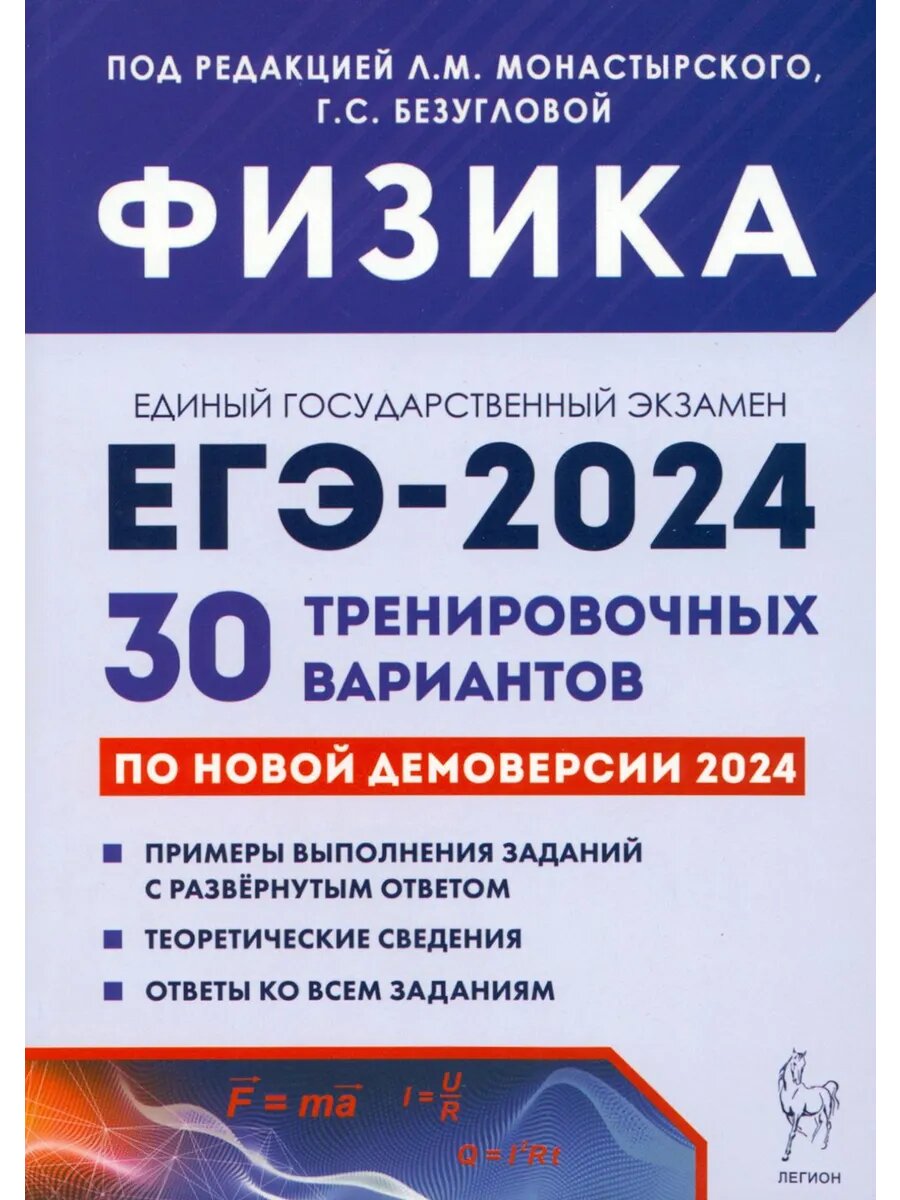 ЕГЭ-2024. Физика. 30 тренировочных вариантов
