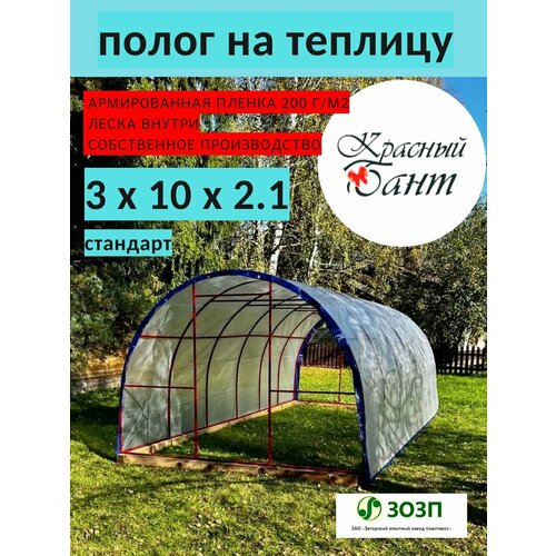 фото Полог на теплицу 3х10м без торцов из армированной пленки (леска) на теплицу 200 г/кв. м, 200 мкм красный бант