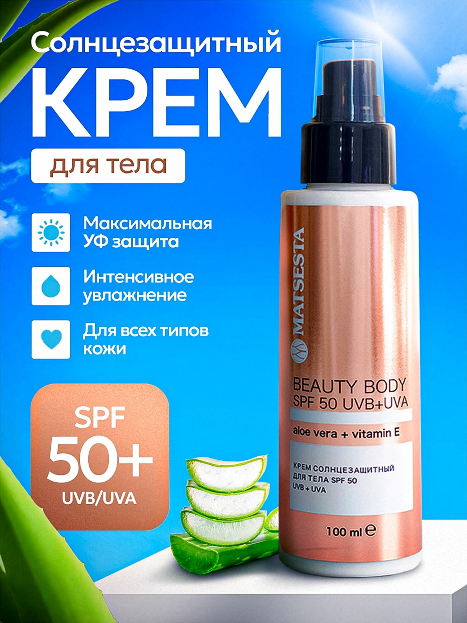 MATSESTA Крем солнцезащитный для тела BEAUTY BODY SPF 50 UVB+UVA