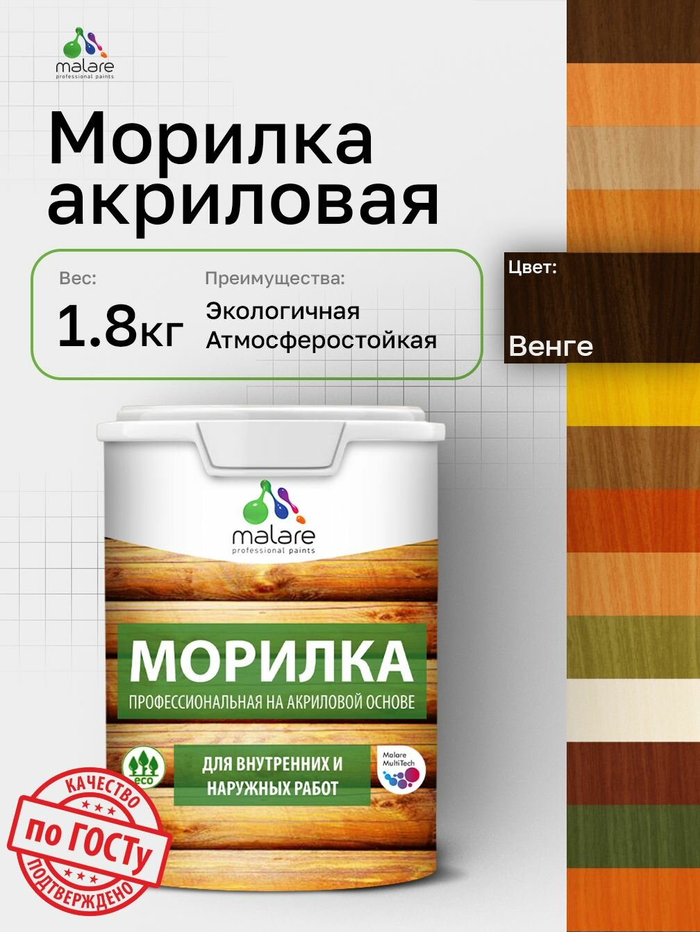 Морилка профессиональная Malare Professional для дерева для любых деревянных поверхностей акриловая быстро сохнет без запаха цвет венге 18 кг
