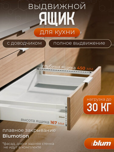 Изображение товара Выдвижной ящик для кухни с доводчиком шариковые направляющие BLUM TANDEMBOX antaro глубина 450 мм средний белый