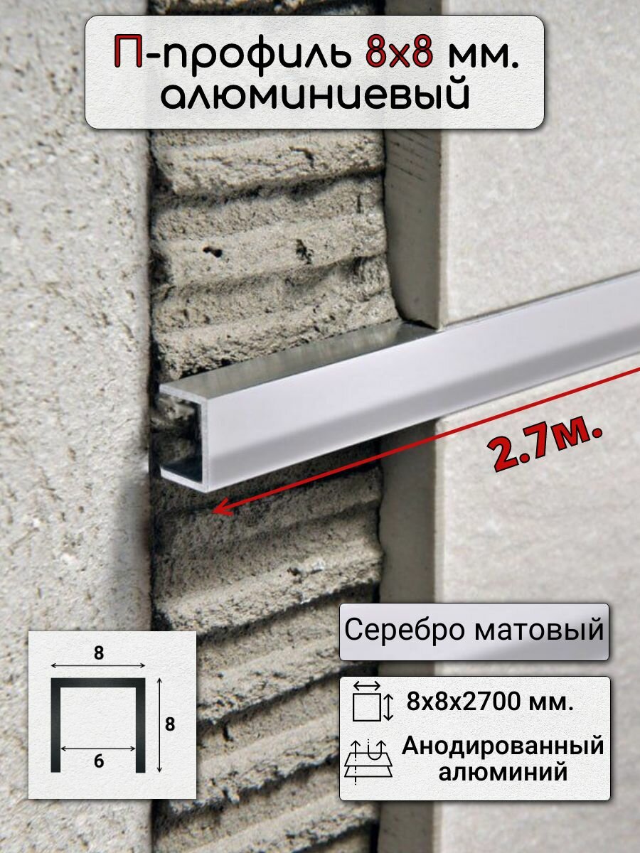 Алюминиевый П образный декоративный профиль 8х8мм серебро/мат 2,7м.