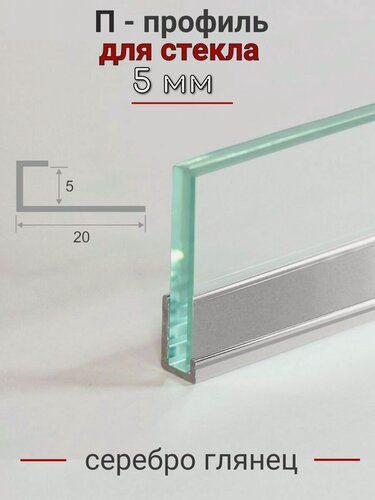 Изображение товара Алюминиевый П профиль для стекла и перегородки 5мм ПО-111 серебро/глянец 2,7м.